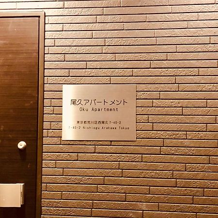 Oku Apartment Tokyo Exterior photo