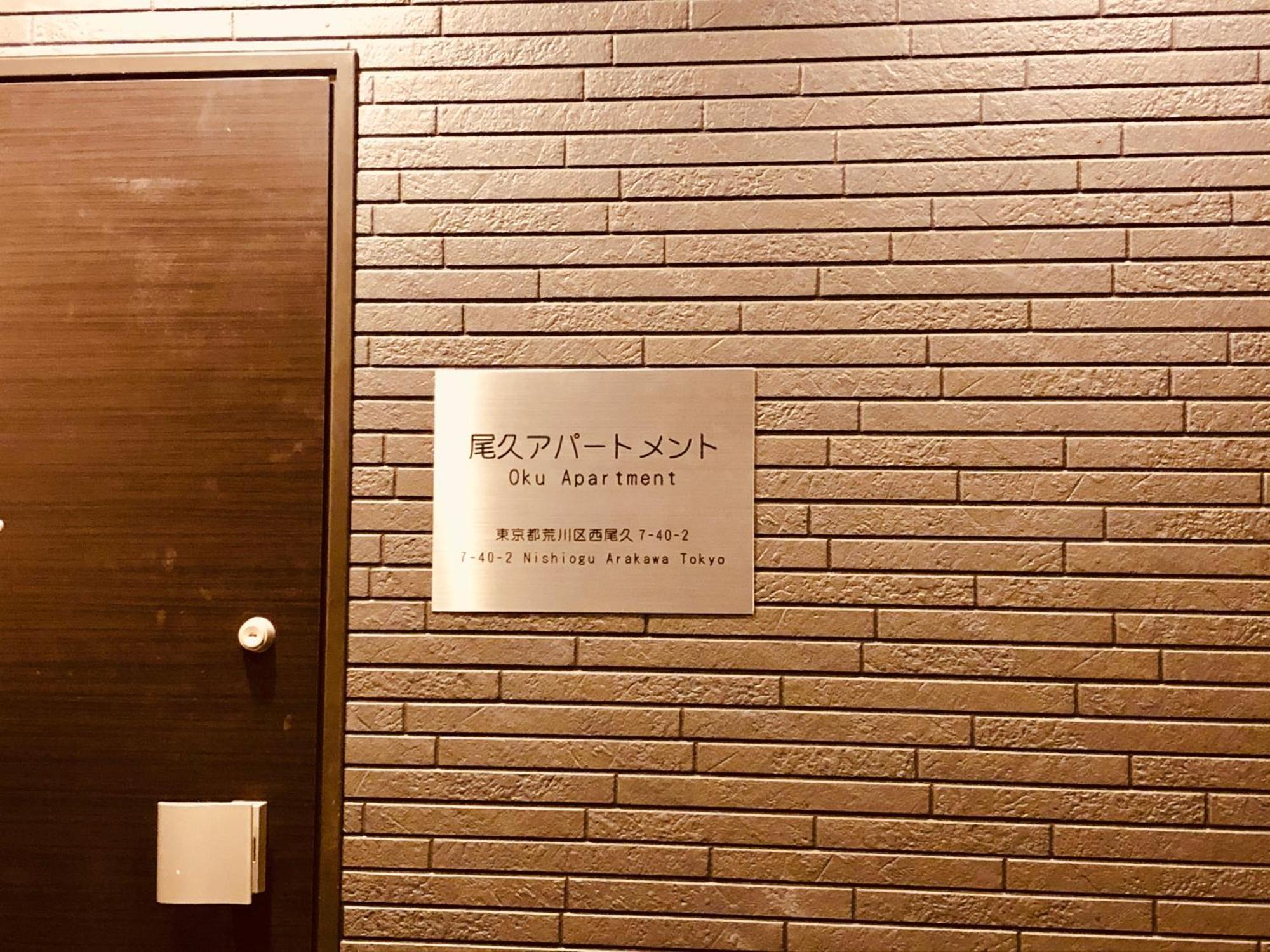Oku Apartment Tokyo Exterior photo